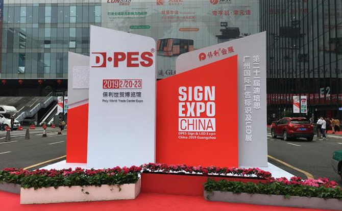 bg真人电子数控邀请您参加2019年迪培思广州国际广告展