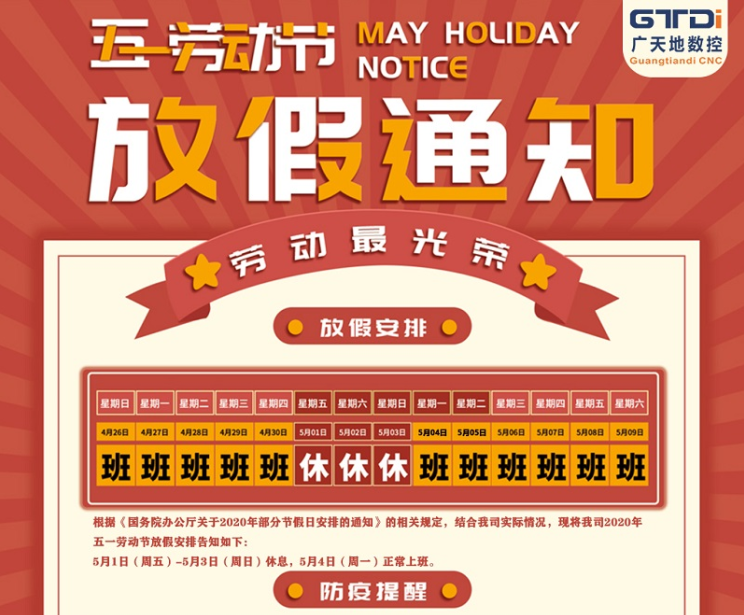 2020年bg真人电子数控公司五一劳动节放假时间安排