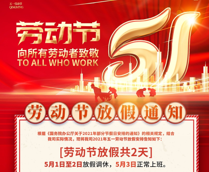 bg真人电子数控2021年五一劳动节放假通知