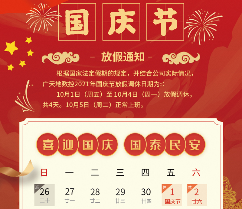 bg真人电子数控2021年国庆节放假时间安排通知