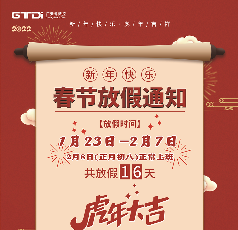 bg真人电子数控2022年春节放假时间安排